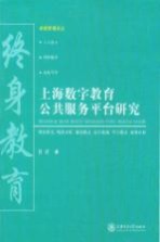 上海数字教育公共服务平台研究