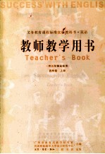 英语教师教学用书 四年级 上