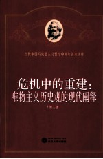 危机中的重建  唯物主义历史观的现代阐释