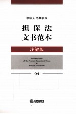 中华人民共和国担保法文书范本 04 注解版