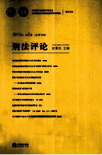 刑法评论 2010年 第2卷 总第18卷