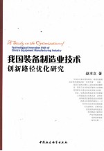 我国装备制造业技术创新路径优化研究