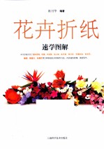 花卉折纸速学图解