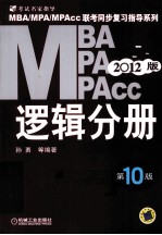 MBA MPA MPACC逻辑分册 2012 2012版