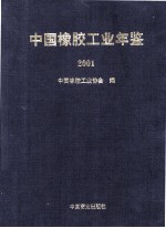 中国橡胶工业年鉴 2001