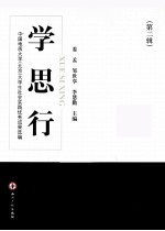 学·思·行 中国地质大学（北京）大学生社会实践优秀成果选编 第2辑