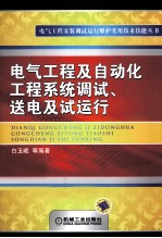 电气工程及自动化工程系统调试、送电及试运行