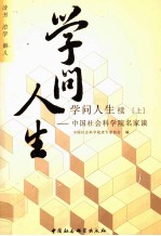 学问人生续 上 中国社会科学院名家谈