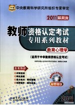 教育心理学  中学  2011最新版