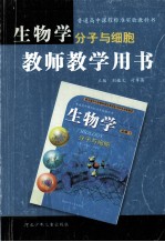 生物学分子与细胞 教师教学用书