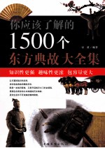 你应该了解的1500个东方典故大全集