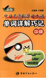 新版中日交流标准日本语单词详解巧记  中级