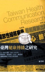 台湾健康传播之研究 以《民生报》1985-2005年肺结核、爱滋病、SARS、禽流感议题建构之内容分析为例