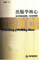 出版学核心 基于学科范式的范畴、方法与体系研究