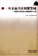 从东瀛皇居到紫禁城 晚清中日关系史上的重要事件与人物