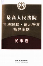 最高人民法院司法解释·请示答复·指导案例 民事卷