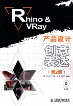 Rhino&VRay产品设计创意表达