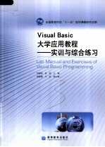 Visual Basic大学应用教程 实训与综合练习