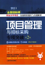 2011全国招标师职业水平考试  实战模拟题库与真题解析  项目管理与招标采购专项突破  第2版