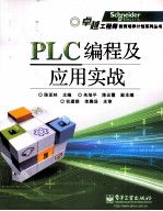 PLC编程及应用实战