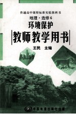 环境保护 教师教学用书 地理选修6