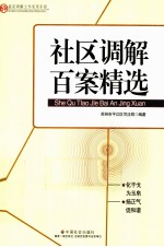 社区调解百案精选 基层调解工作实用手册