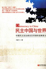 民主中国与世界