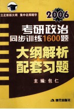 2006考研政治同步训练1600题大纲解析配套习题