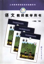 义务教育课程标准实验教科书 语文 教师教学用书 一年级 下