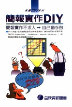 简报实作DIY