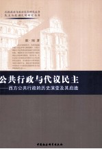 公共行政与代议民主  西方公共行政的历史演变及其启迪