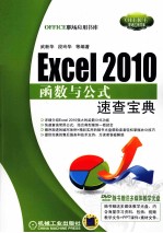 Excel2010函数与公式速查宝典