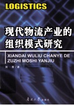 现代物流产业的组织模式研究