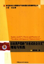 日本共产党的“日本式社会主义”理论与实践