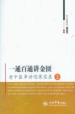 一通百通讲金匮 老中医串讲伤寒实录 2 木刻版