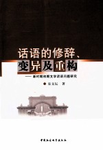 话语的修辞、变异及重构 新时期初期文学话语问题研究