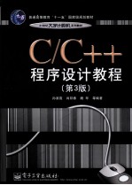 C/C++程序设计教程 第3版