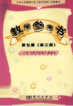 九年义务教育小学  现代科技实验教材教学参考书  第7册  第2版