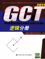 GCT真题模拟题归类解析及知识点清单 2011 逻辑分册