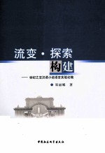 流变·探索·构建 世纪之交汉语小说语言实验论稿