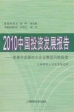 2010中国投资发展报告 变革中发展的大企业集团风险投资