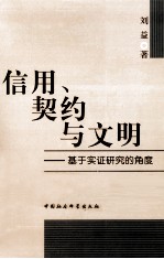 信用、契约与文明 基于实证研究的角度