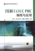 图解FANUC PMC编程与应用