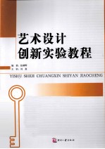 艺术设计创新实验教程