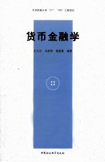 货币金融学