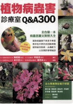 植物病蟲害诊疗室Q&A300