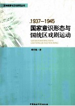 “国家意识形态”与国统区戏剧运动 1937-1945