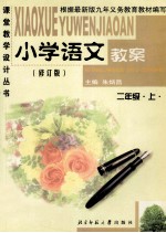 小学语文教案 修订版 二年级 上