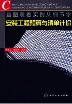 查图表看实例从细节学安装工程预算与清单计价