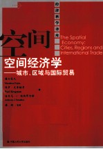 空间经济学  城市、区域与国际贸易